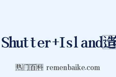 Shutter+Island造句是什么意思的图片